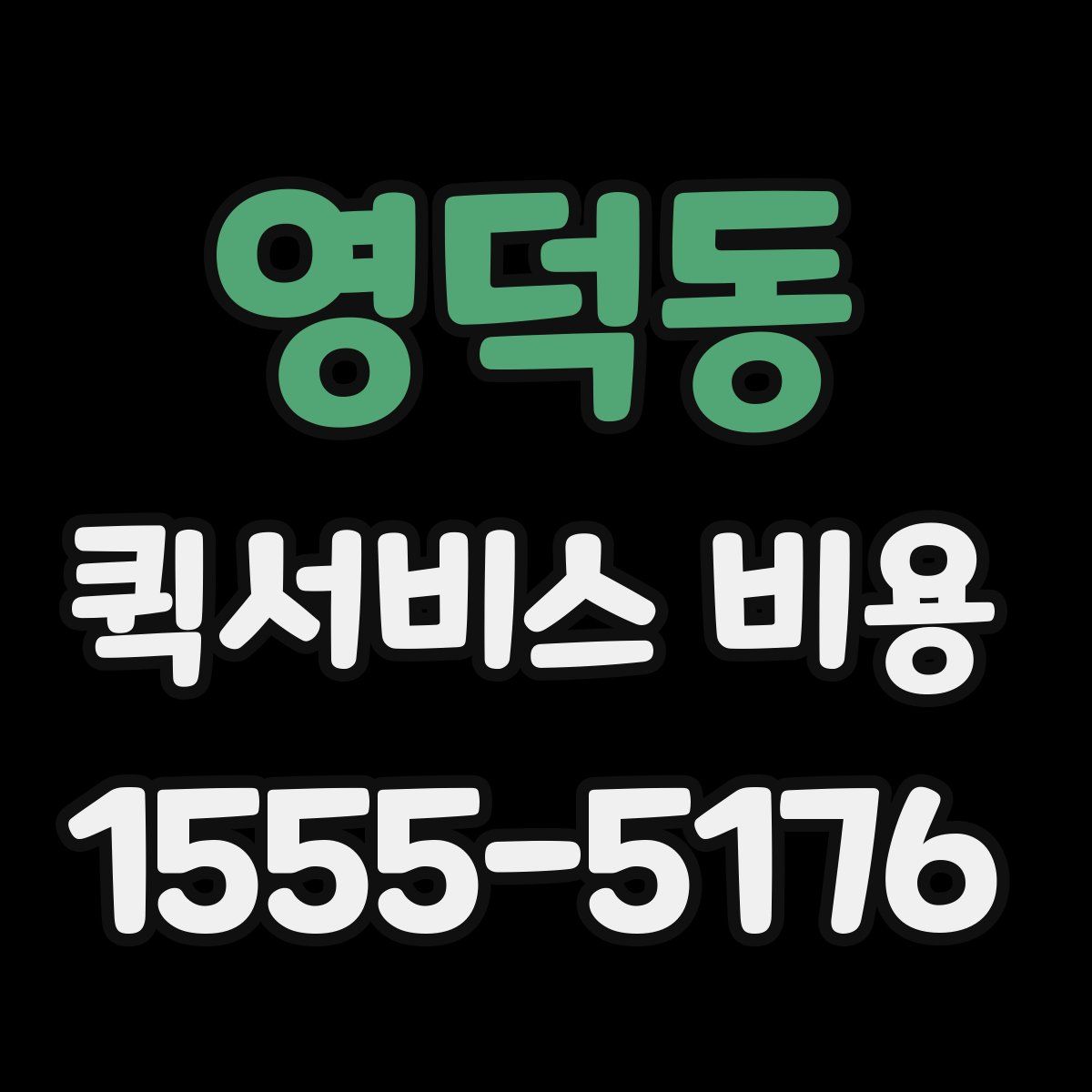 영덕동 퀵서비스 비용