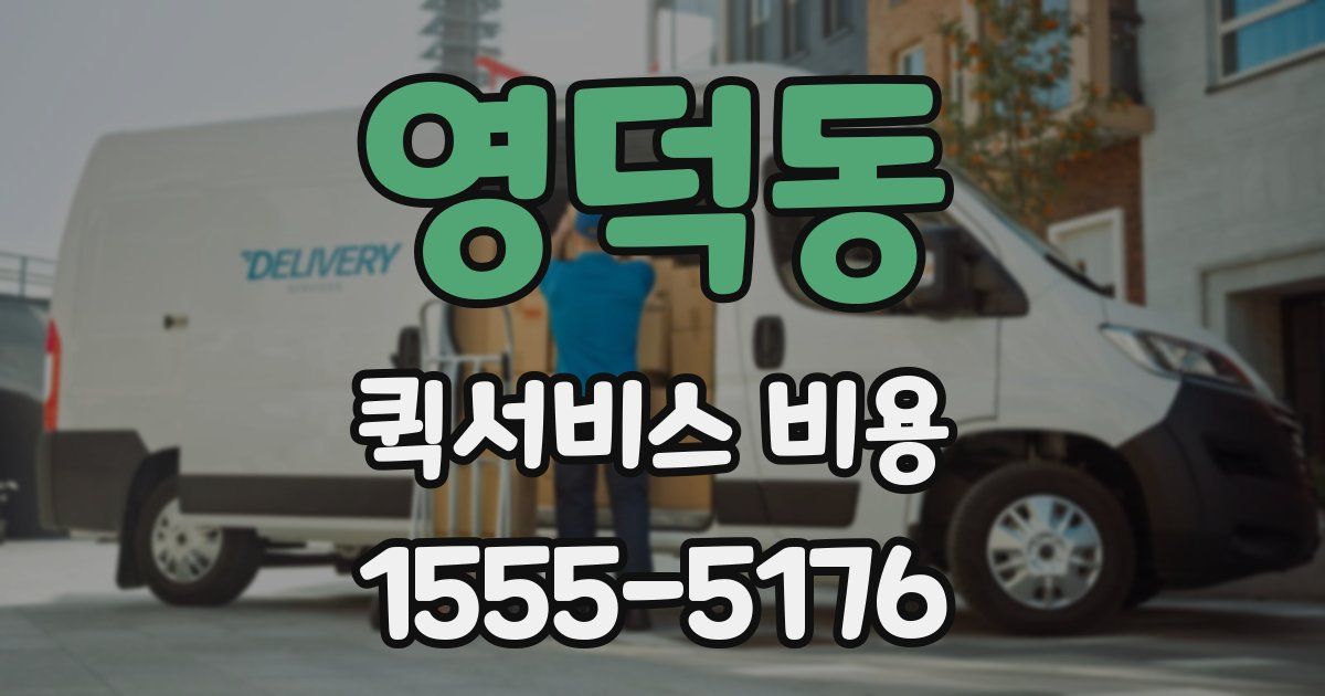 영덕동 퀵서비스 비용