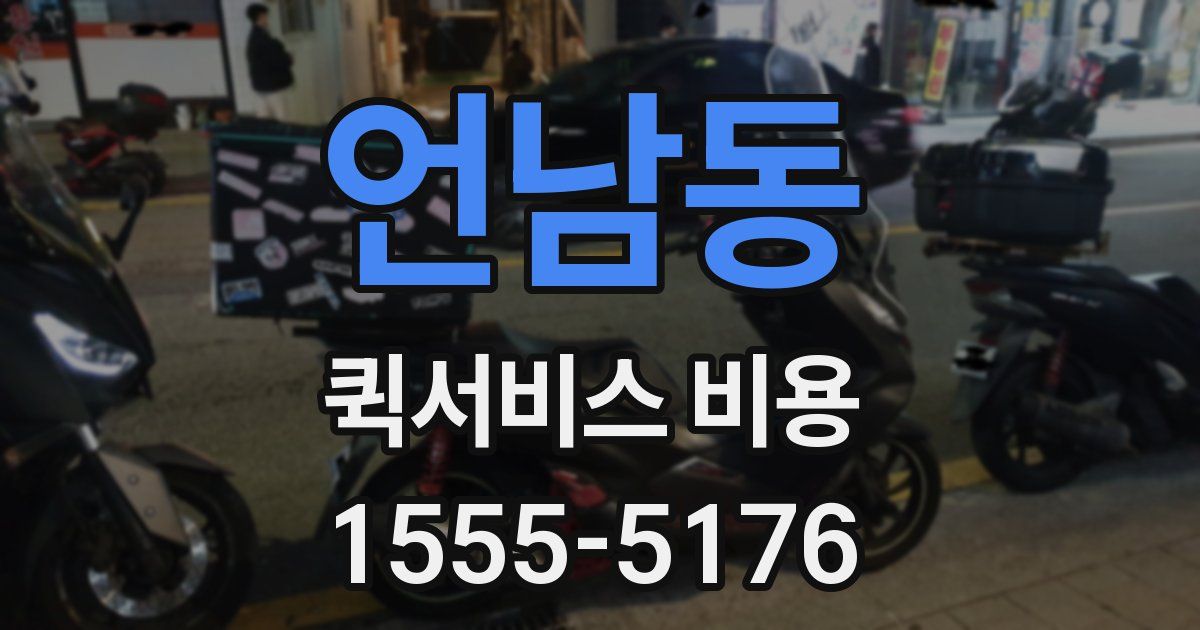 언남동 퀵서비스 비용