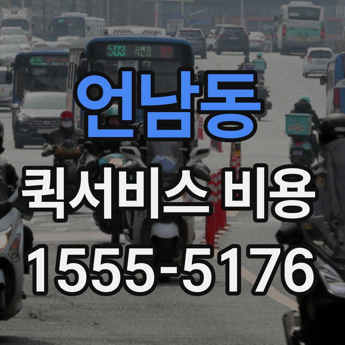언남동 퀵서비스 비용