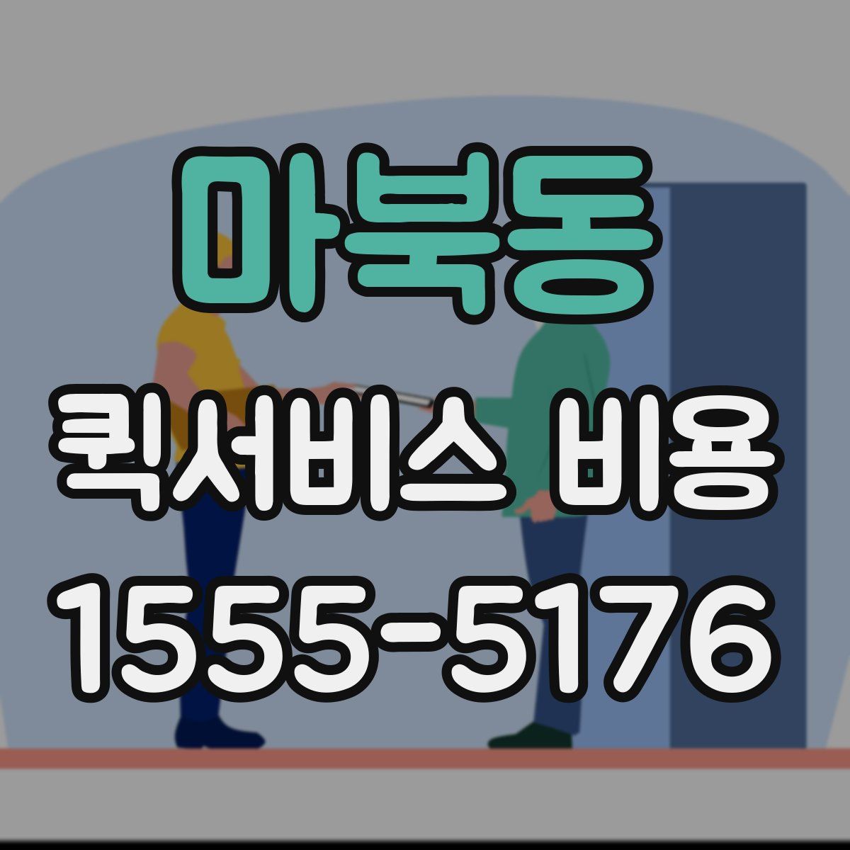 마북동 퀵서비스 비용