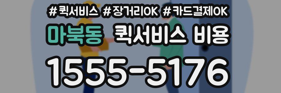 마북동 퀵서비스 비용