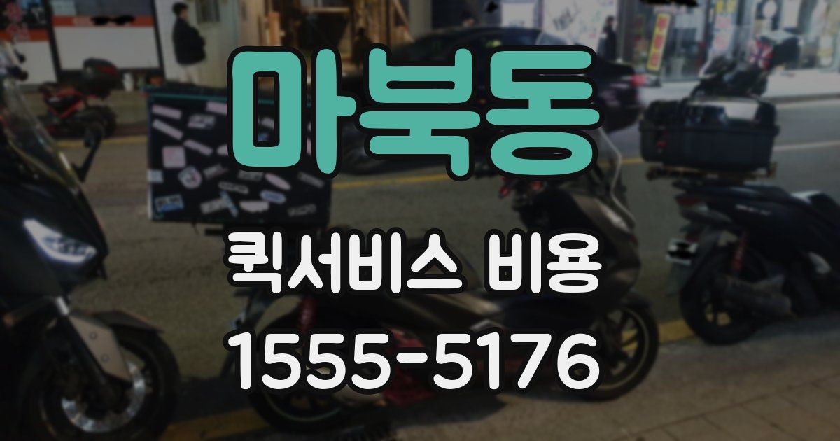 마북동 퀵서비스 비용