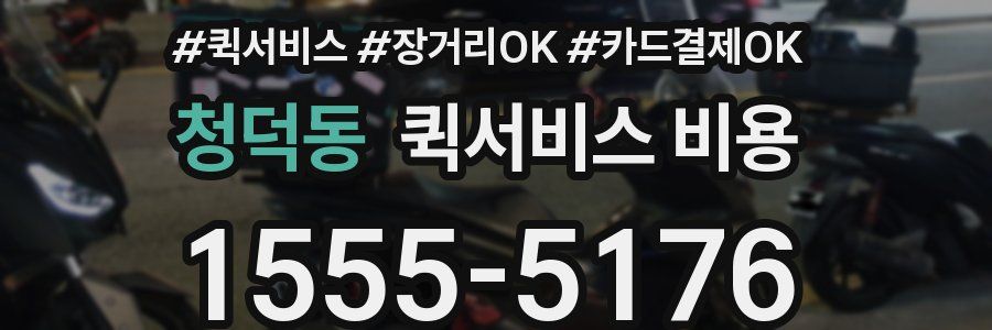 청덕동 퀵서비스 비용