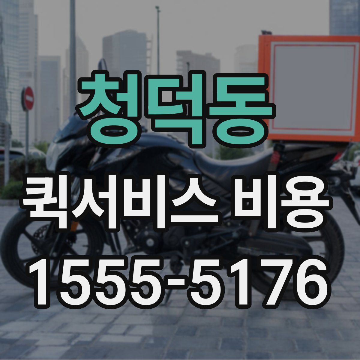 청덕동 퀵서비스 비용