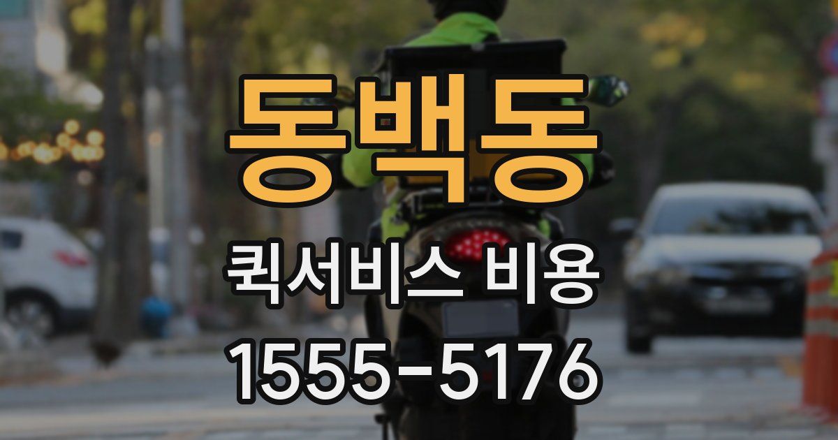 동백동 퀵서비스 비용