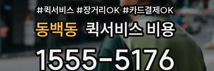 동백동 퀵서비스 비용