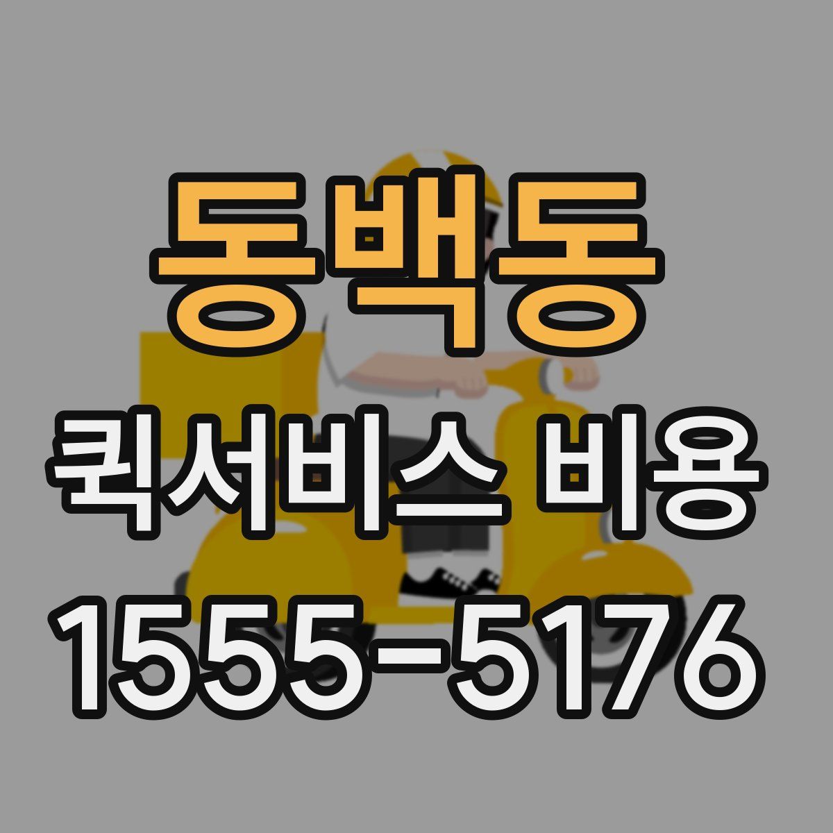 동백동 퀵서비스 비용
