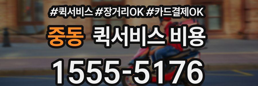 중동 퀵서비스 비용