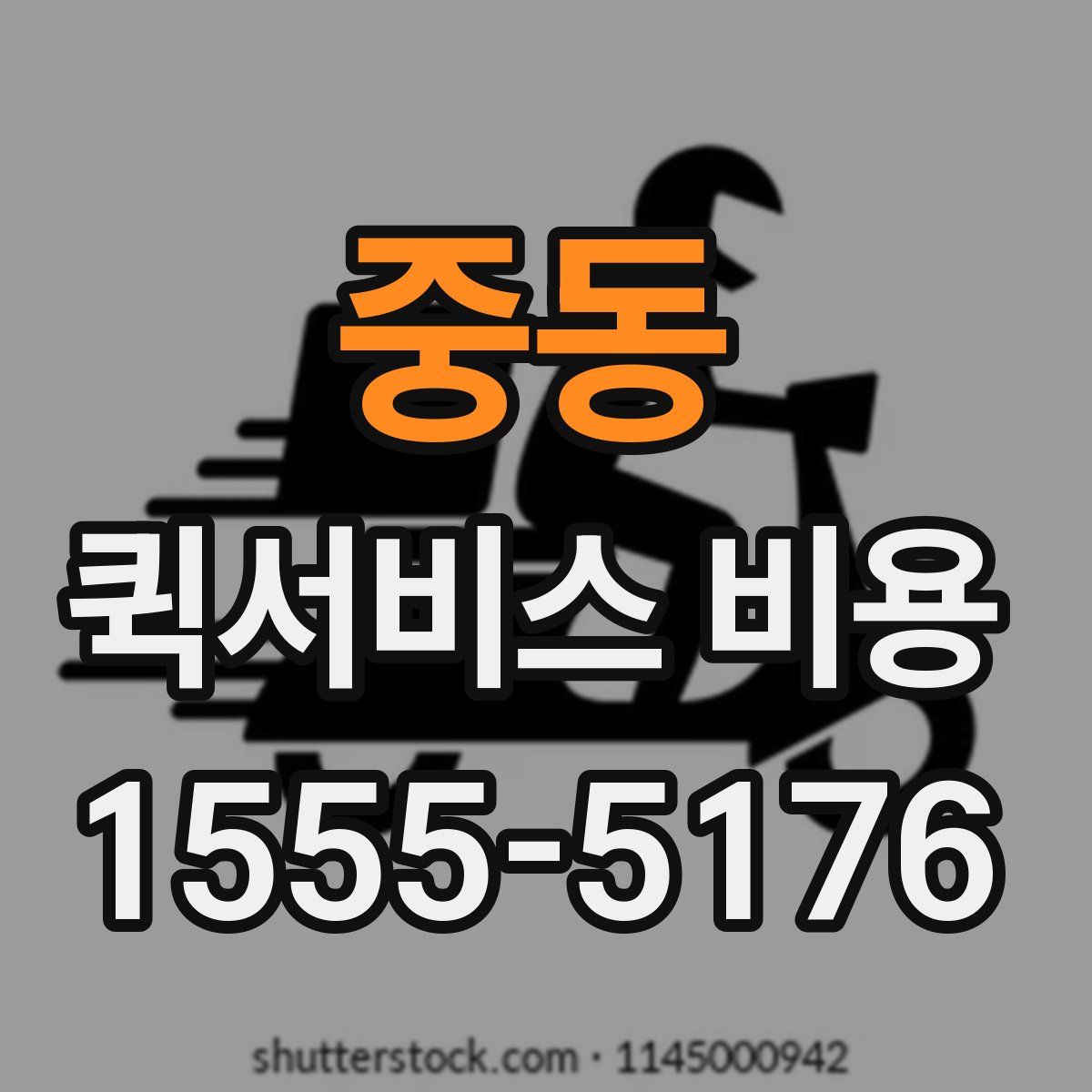 중동 퀵서비스 비용