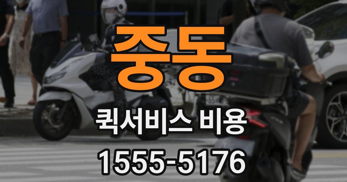 중동 퀵서비스 비용