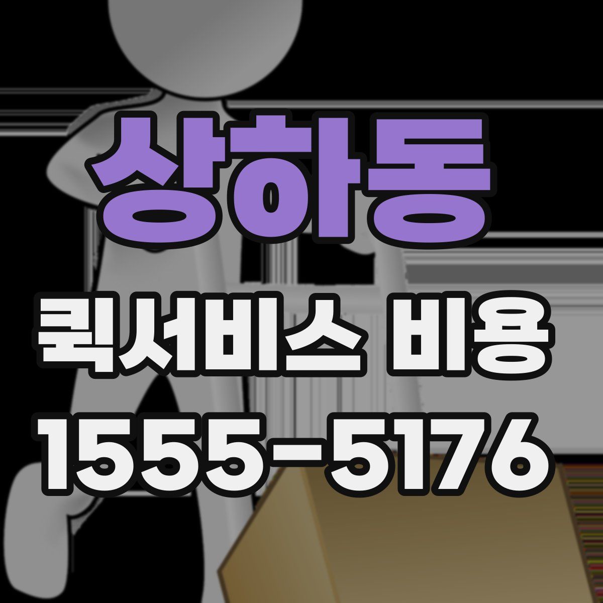 상하동 퀵서비스 비용