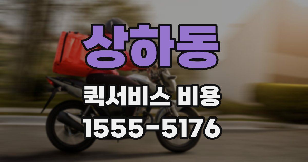 상하동 퀵서비스 비용