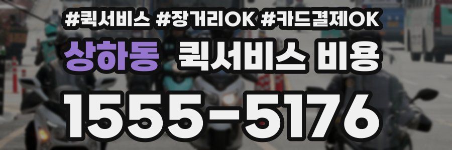 상하동 퀵서비스 비용