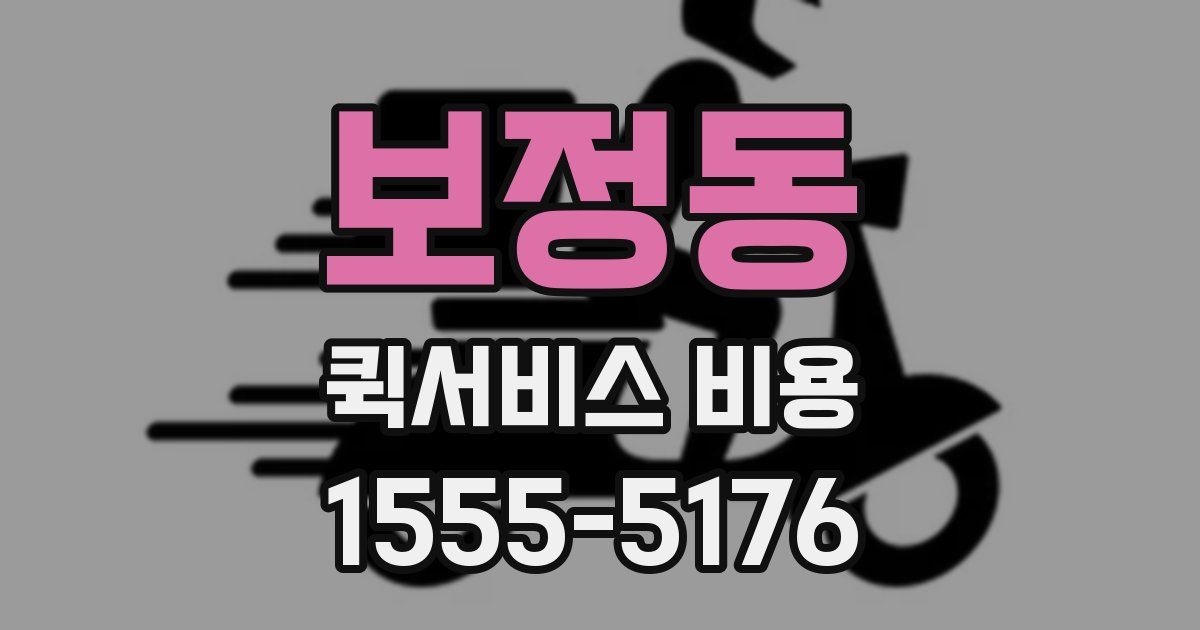 보정동 퀵서비스 비용
