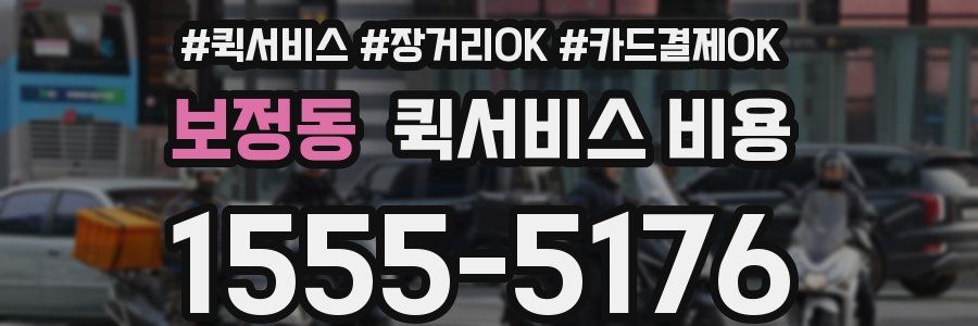 보정동 퀵서비스 비용
