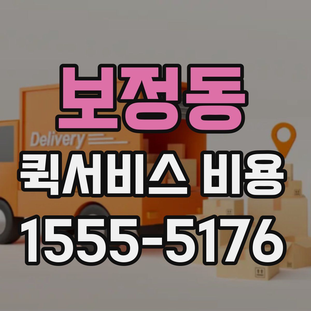 보정동 퀵서비스 비용