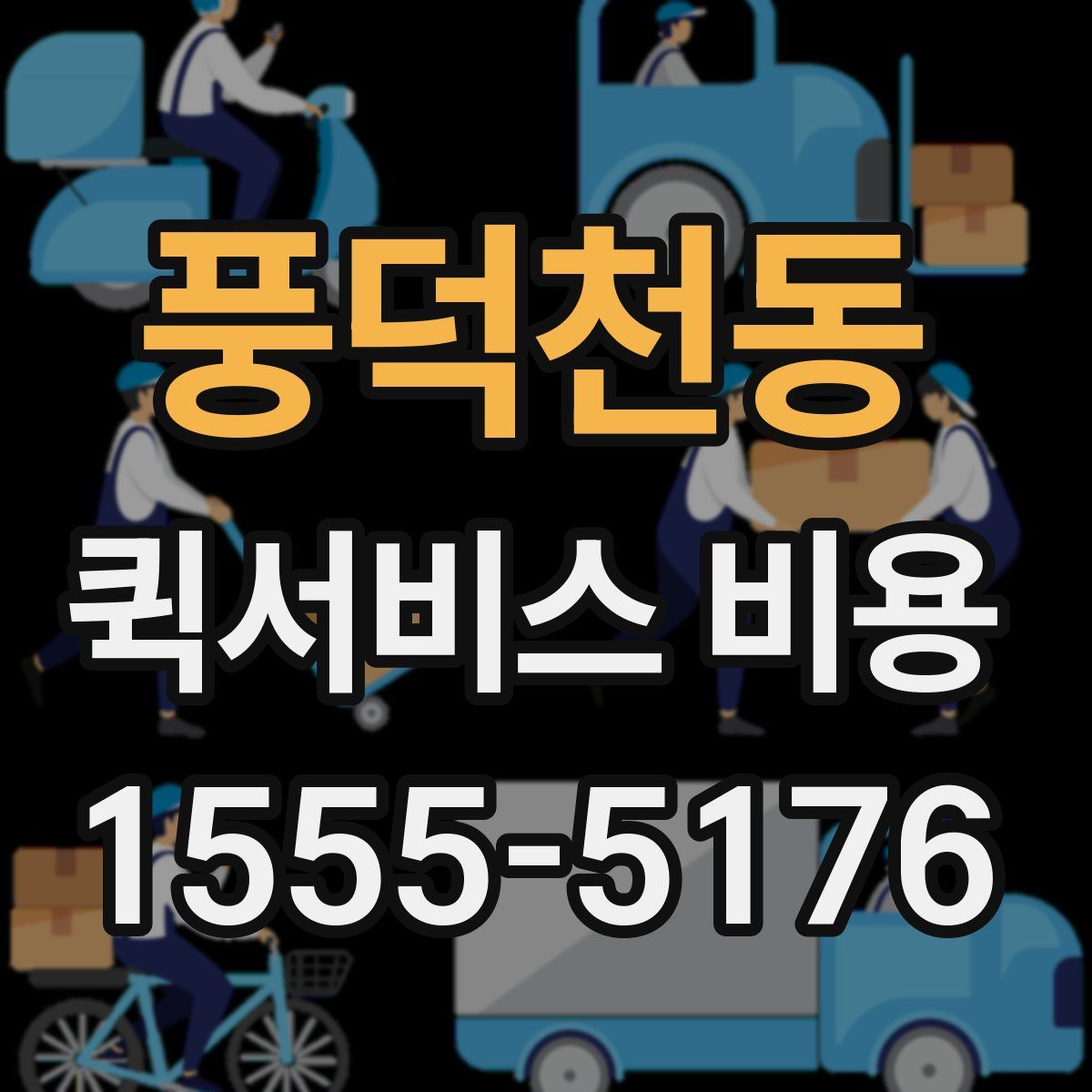 풍덕천동 퀵서비스 비용