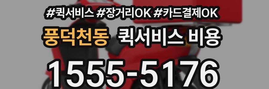 풍덕천동 퀵서비스 비용