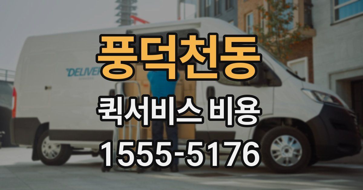 풍덕천동 퀵서비스 비용