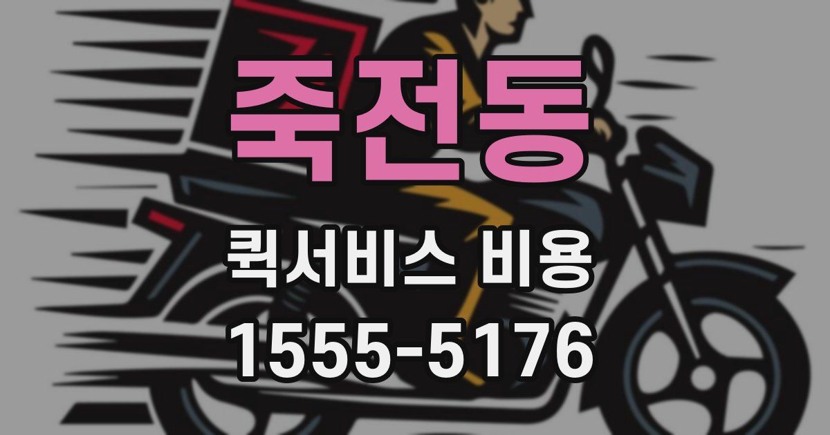 죽전동 퀵서비스 비용