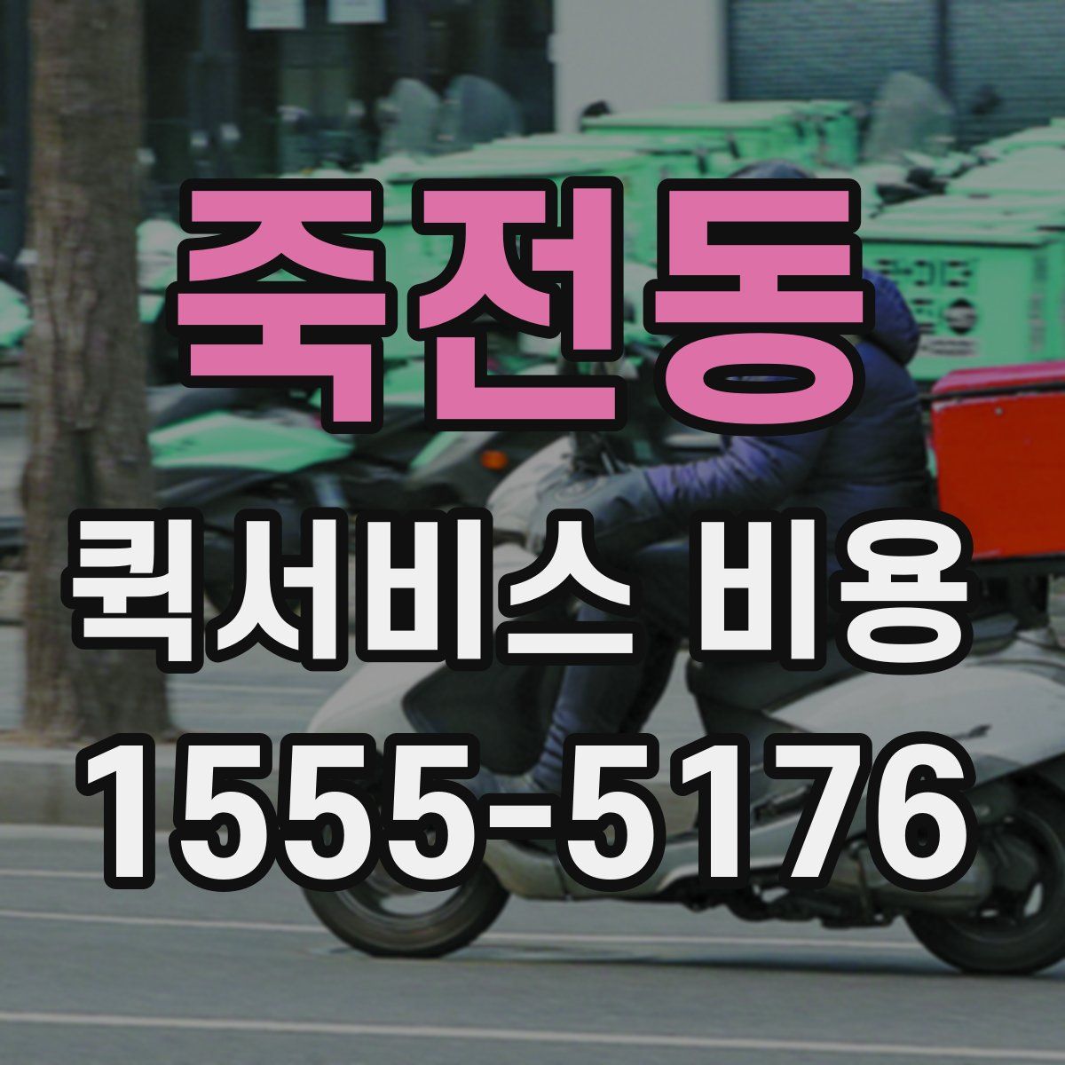 죽전동 퀵서비스 비용