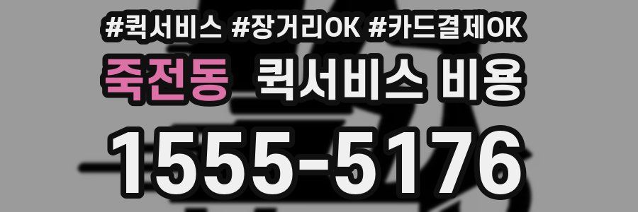 죽전동 퀵서비스 비용