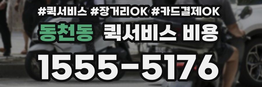 동천동 퀵서비스 비용