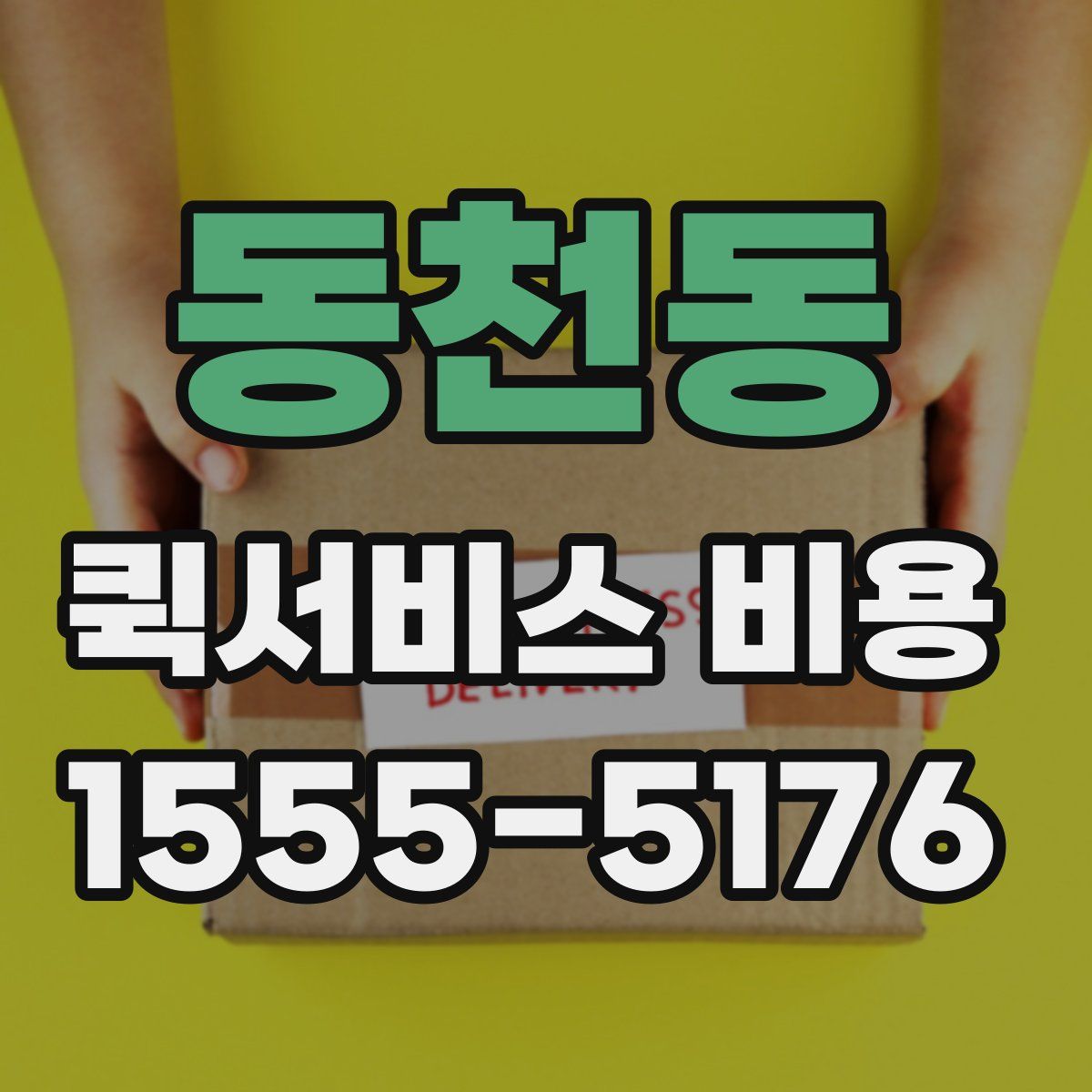 동천동 퀵서비스 비용