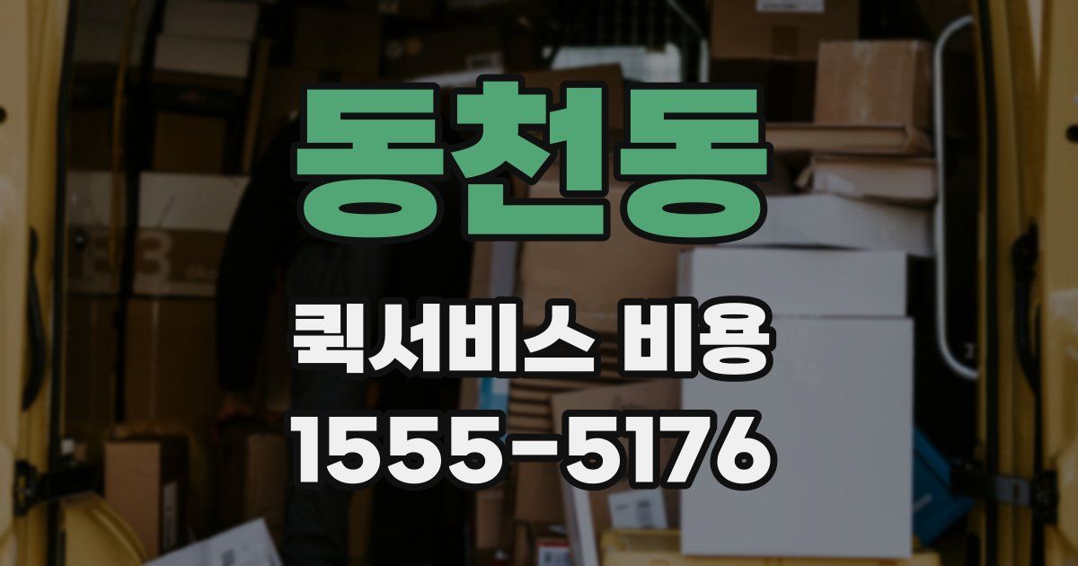 동천동 퀵서비스 비용
