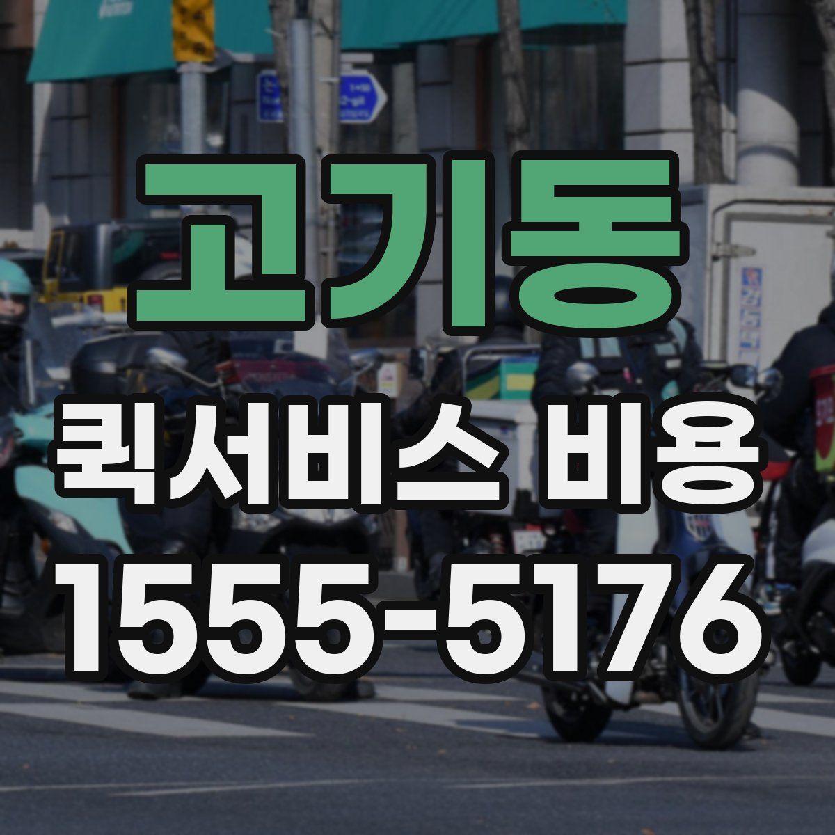 고기동 퀵서비스 비용
