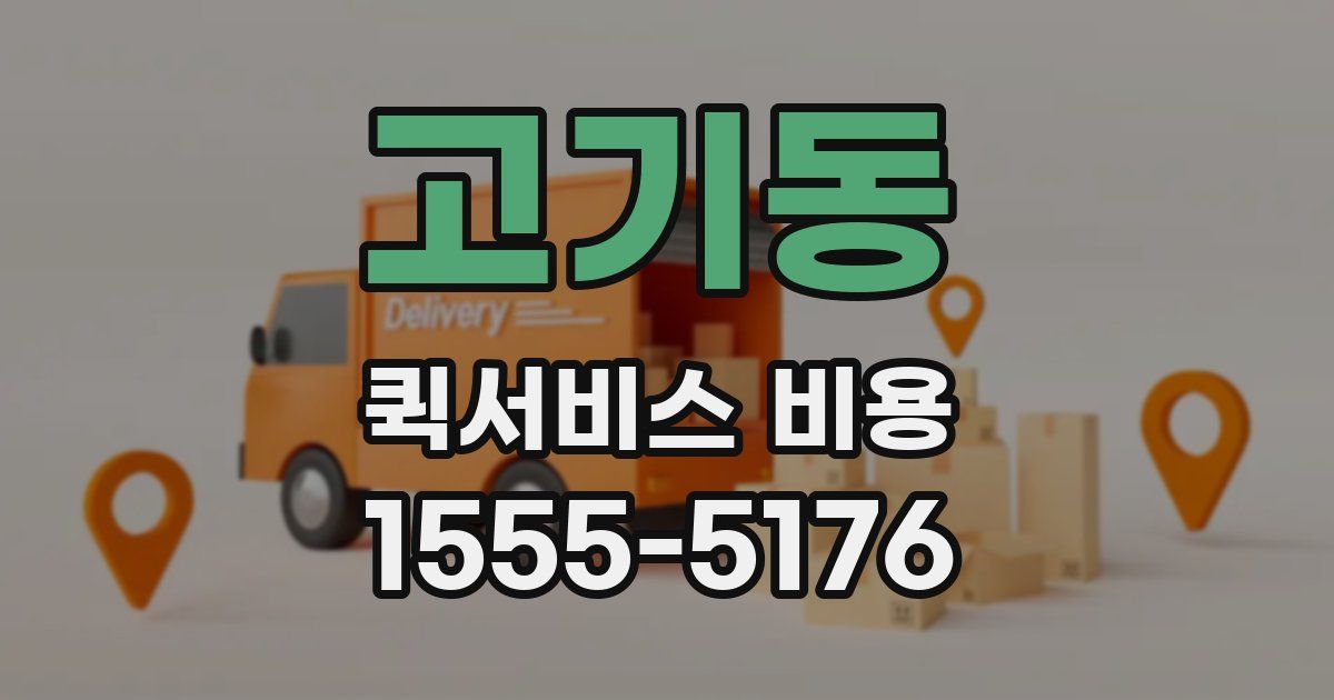 고기동 퀵서비스 비용