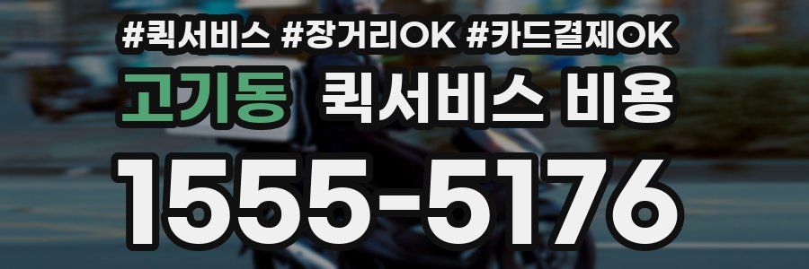 고기동 퀵서비스 비용