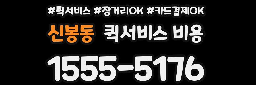 신봉동 퀵서비스 비용