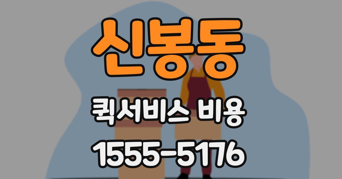 신봉동 퀵서비스 비용