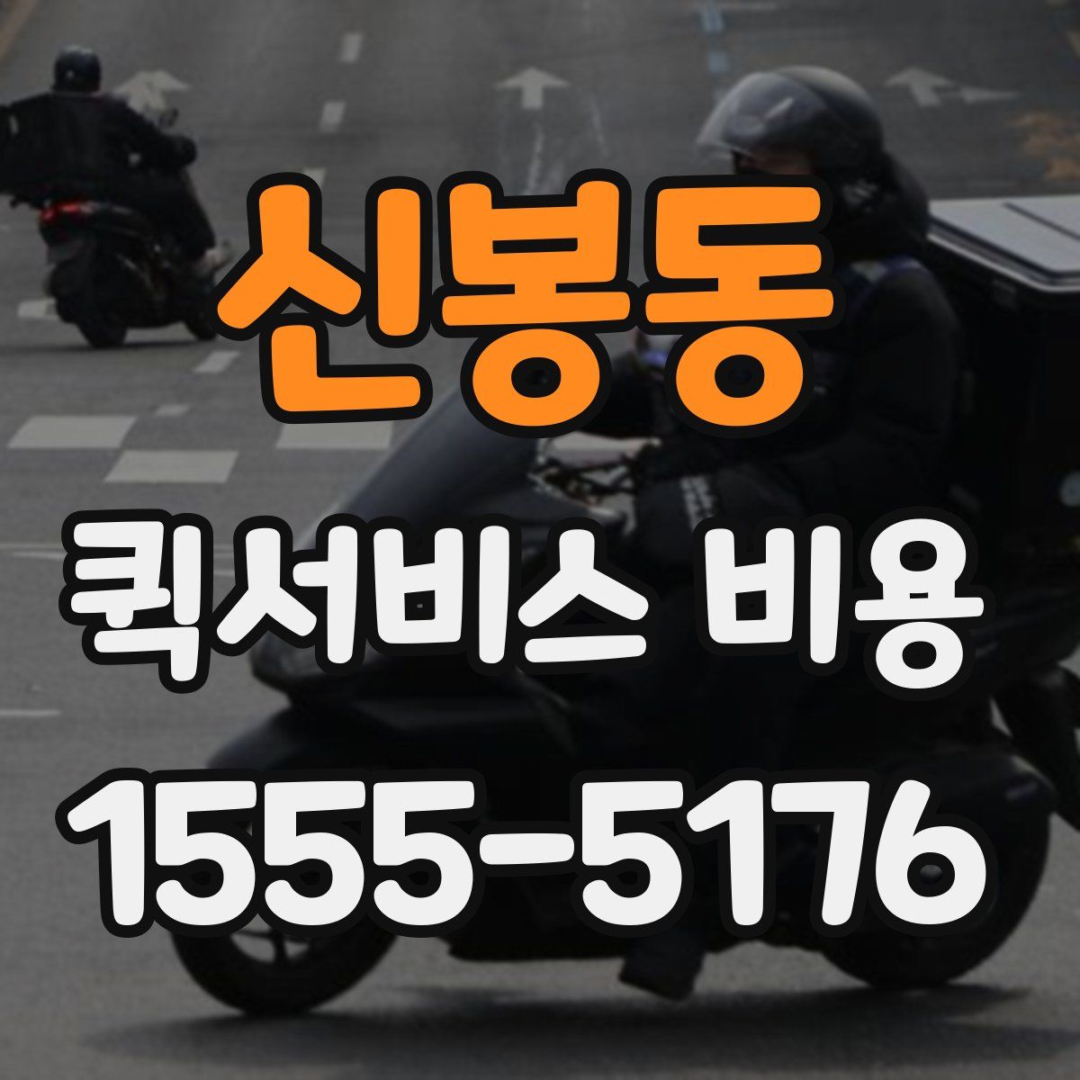 신봉동 퀵서비스 비용