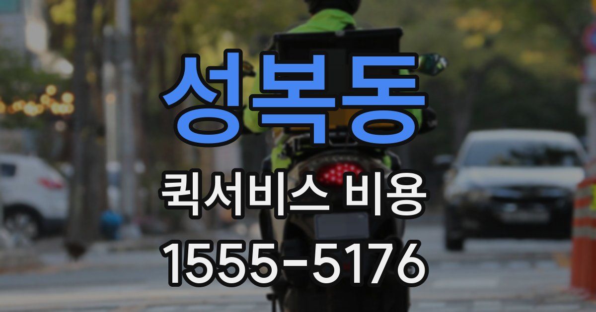 성복동 퀵서비스 비용