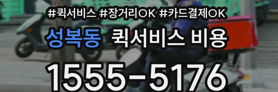 성복동 퀵서비스 비용