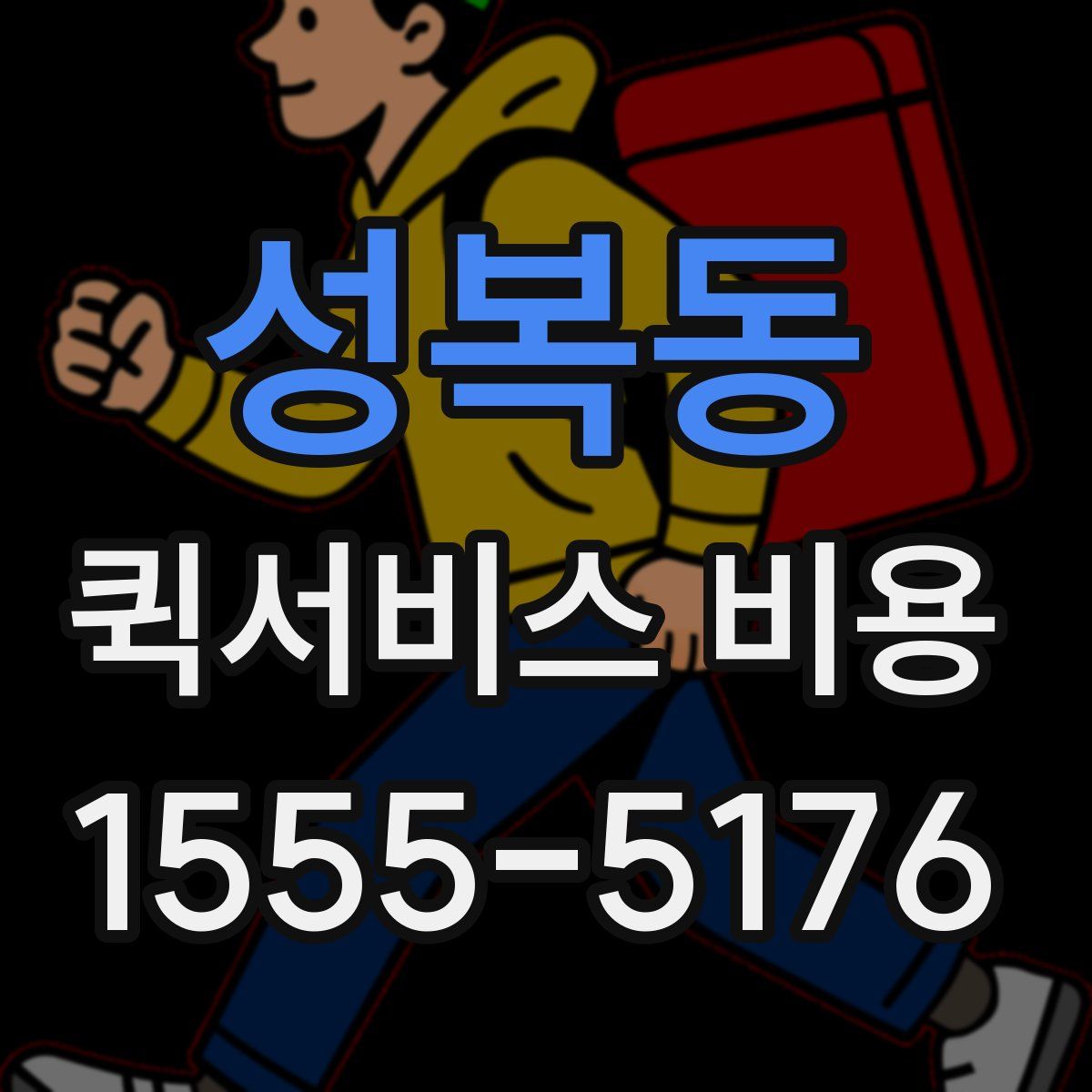 성복동 퀵서비스 비용