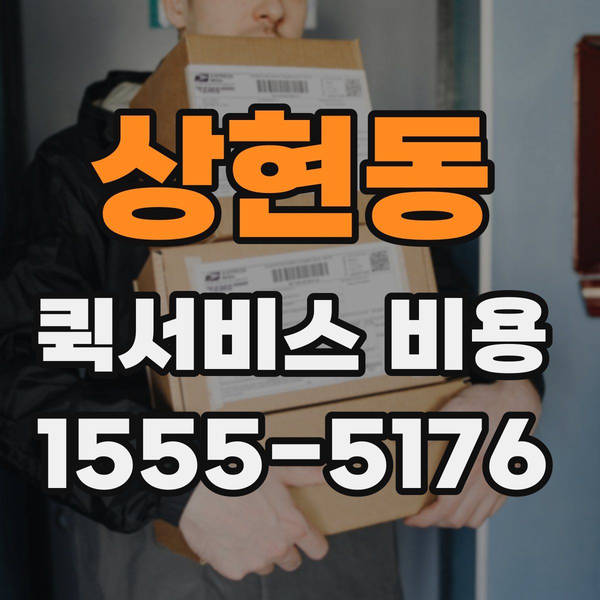 상현동 퀵서비스 비용
