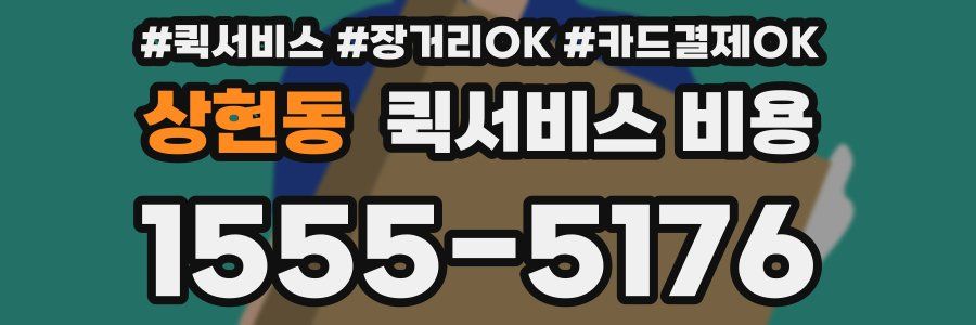 상현동 퀵서비스 비용