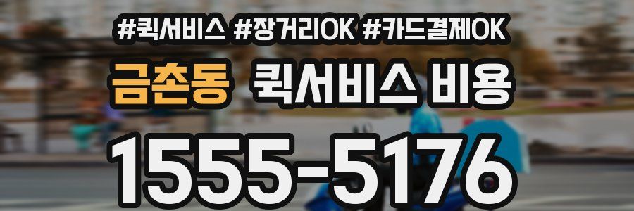 금촌동 퀵서비스 비용