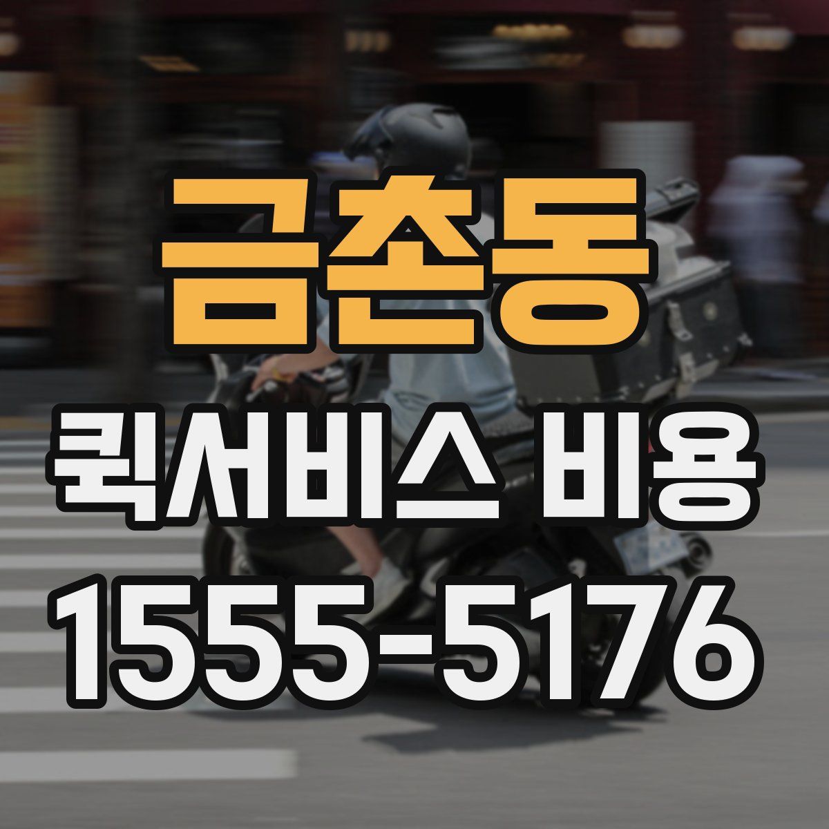 금촌동 퀵서비스 비용
