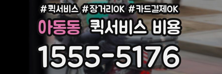 아동동 퀵서비스 비용