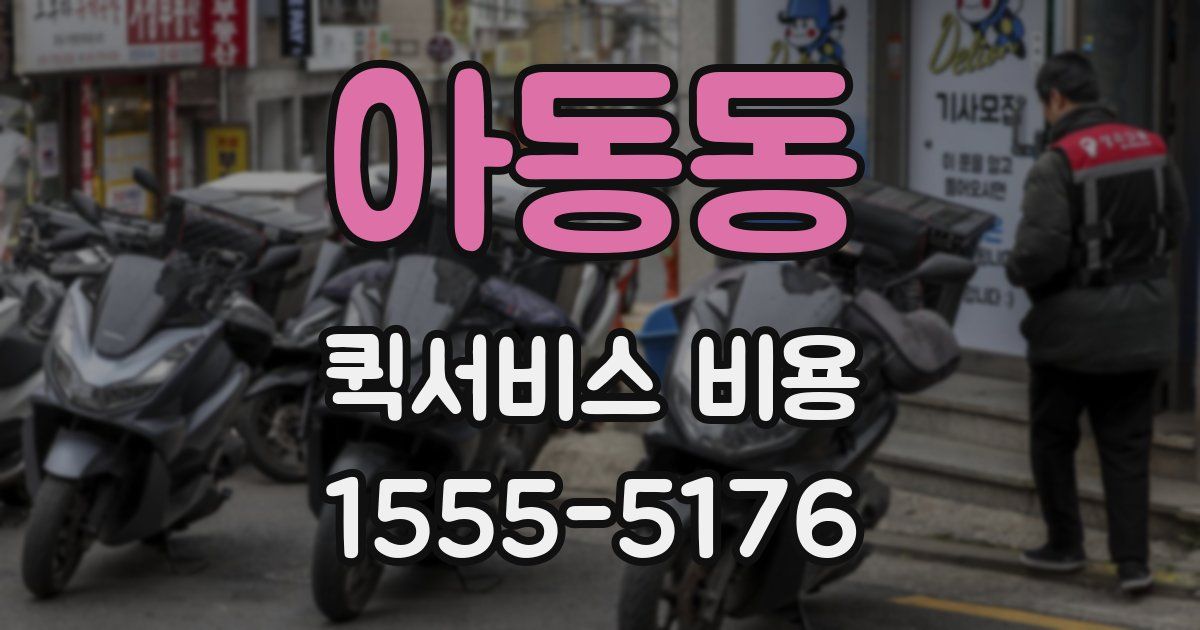 아동동 퀵서비스 비용