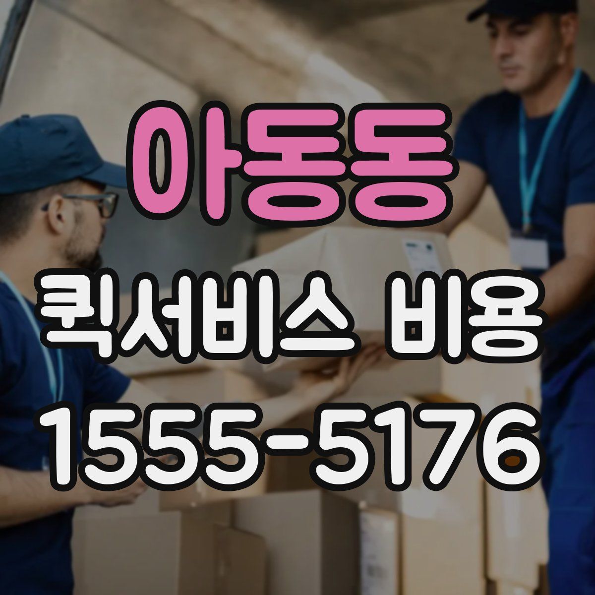 아동동 퀵서비스 비용