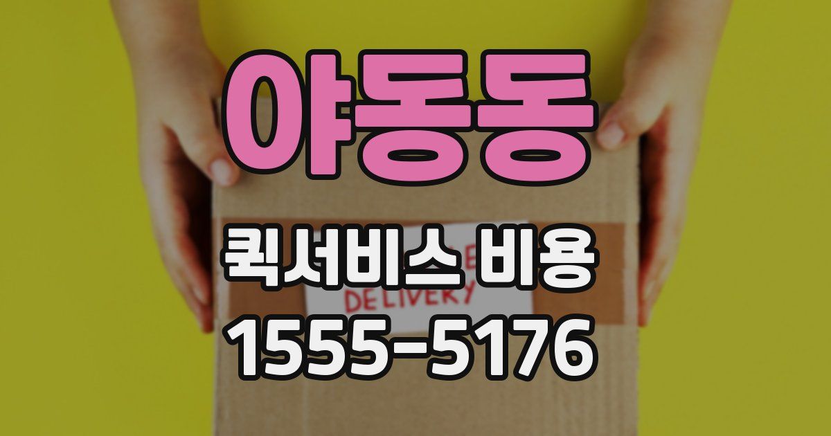 야동동 퀵서비스 비용