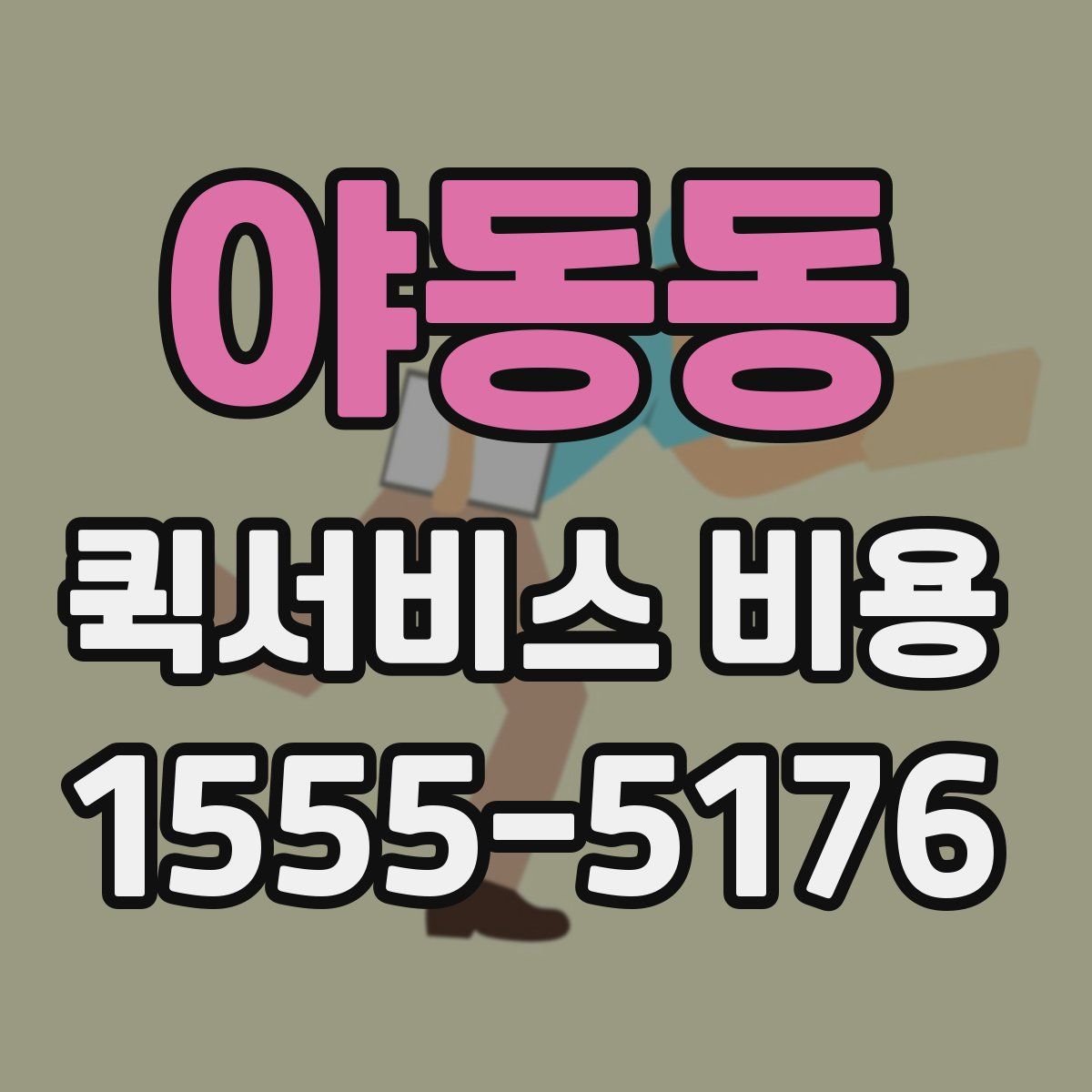 야동동 퀵서비스 비용