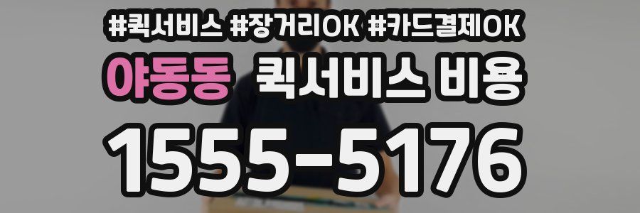 야동동 퀵서비스 비용