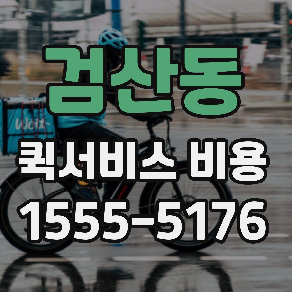 검산동 퀵서비스 비용 산정에 영향을 주는 현장 변수